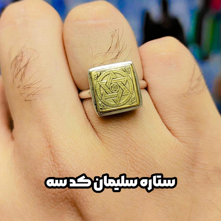 ستاره سلیمان کد سه