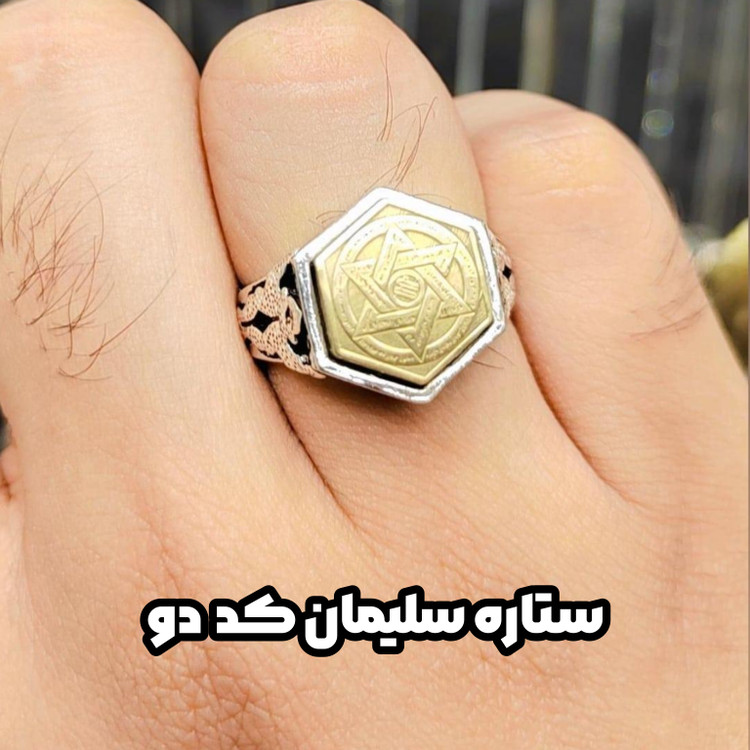ستاره سلیمان کد دو